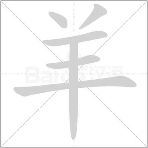 羊字旁的字|羊字旁 (羊部),偏旁部首为羊的字